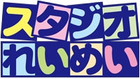 七五三、成人式、家族撮影などの写真館。フォトスタジオれいめい